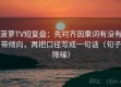 菠萝TV短复盘：先对齐因果词有没有带倾向，再把口径写成一句话（句子降噪）