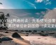 糖心Vlog两遍阅读：先看结论强度合适吗，再把单位补到图旁（读完更稳）