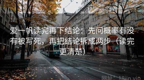 爱一帆读完再下结论：先问概率有没有被写死，再把结论拆成两步（读完更清楚）