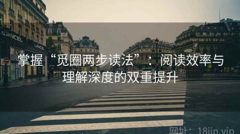 掌握“觅圈两步读法”：阅读效率与理解深度的双重提升