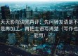 天天影院读完再评：先问转发语是不是再加工，再把主语写清楚（写作也能用）