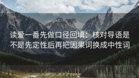 读爱一番先做口径回填：核对导语是不是先定性后再把因果词换成中性词