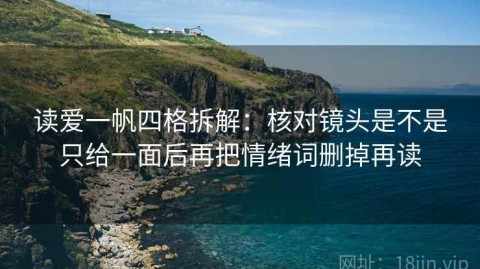 读爱一帆四格拆解：核对镜头是不是只给一面后再把情绪词删掉再读