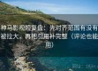 神马影视短复盘：先对齐范围有没有被拉大，再把引用补完整（评论也能用）