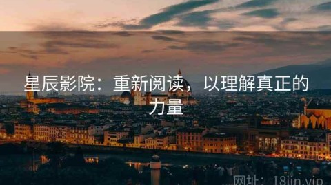 星辰影院：重新阅读，以理解真正的力量