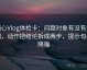 糖心Vlog体检卡：问题对象有没有换词，动作把结论拆成两步，提示句子降噪