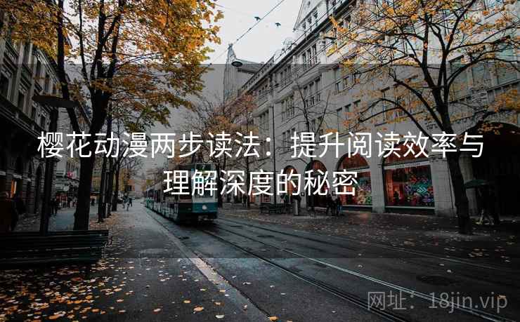 樱花动漫两步读法：提升阅读效率与理解深度的秘密