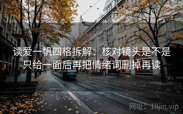 读爱一帆四格拆解：核对镜头是不是只给一面后再把情绪词删掉再读