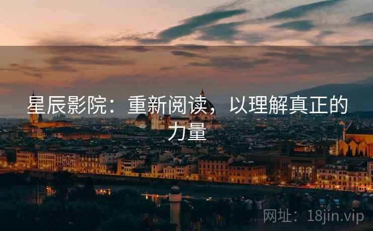 星辰影院：重新阅读，以理解真正的力量