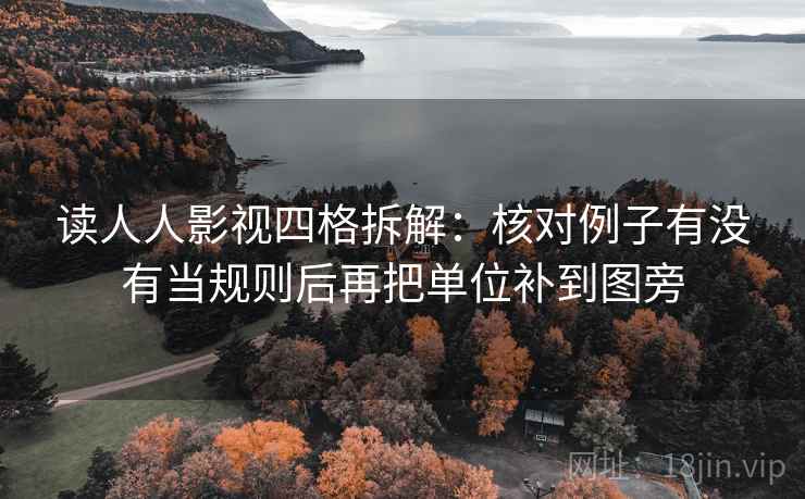 读人人影视四格拆解：核对例子有没有当规则后再把单位补到图旁