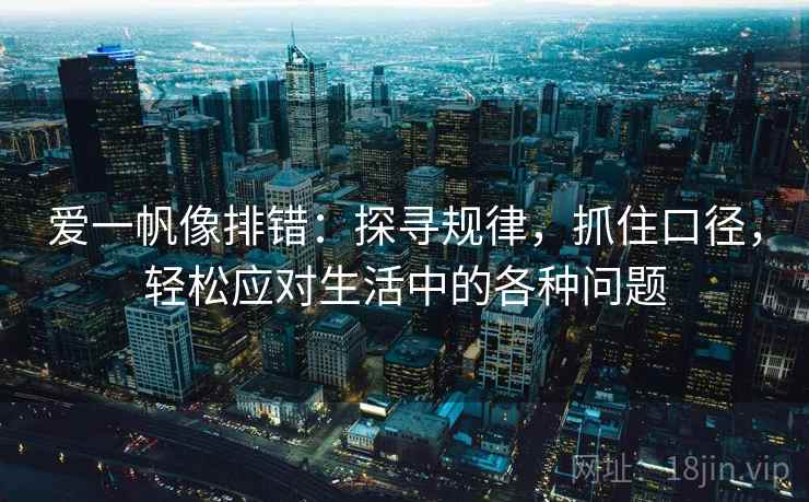 爱一帆像排错：探寻规律，抓住口径，轻松应对生活中的各种问题