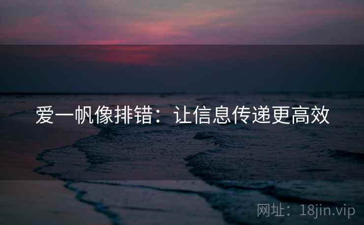 爱一帆像排错:让信息传递更高效 爱一帆像排错:让信息传递更高效