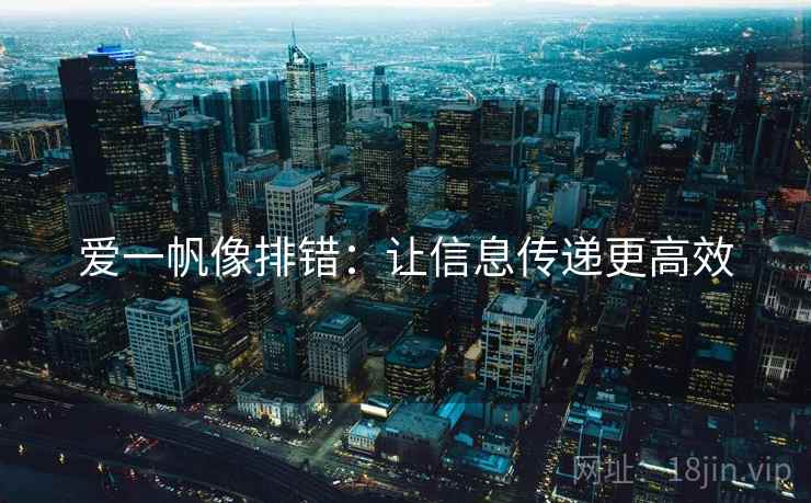 爱一帆像排错:让信息传递更高效 爱一帆像排错:让信息传递更高效